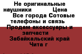 Не оригинальные наушники iPhone › Цена ­ 150 - Все города Сотовые телефоны и связь » Продам аксессуары и запчасти   . Забайкальский край,Чита г.